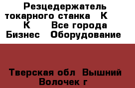 Резцедержатель токарного станка 16К20,  1К62. - Все города Бизнес » Оборудование   . Тверская обл.,Вышний Волочек г.